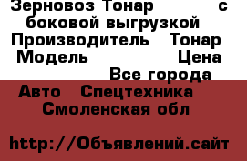 Зерновоз Тонар 9385-038 с боковой выгрузкой › Производитель ­ Тонар › Модель ­ 9385-038 › Цена ­ 2 890 000 - Все города Авто » Спецтехника   . Смоленская обл.